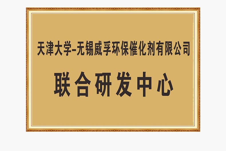 天津大學(xué)-無錫威孚環(huán)保催化劑有限公司-聯(lián)合研發(fā)中心